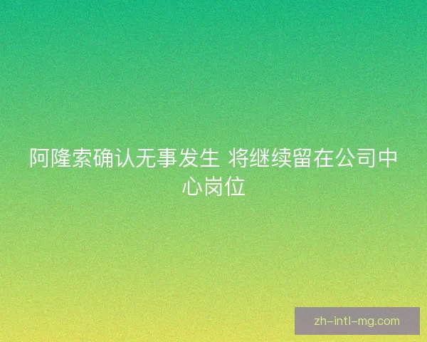 阿隆索确认无事发生 将继续留在公司中心岗位